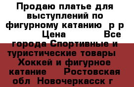 Продаю платье для выступлений по фигурному катанию, р-р 146-152 › Цена ­ 9 000 - Все города Спортивные и туристические товары » Хоккей и фигурное катание   . Ростовская обл.,Новочеркасск г.